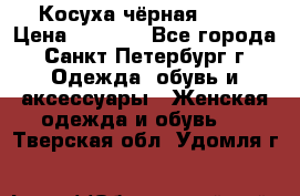 Косуха чёрная Zara › Цена ­ 4 500 - Все города, Санкт-Петербург г. Одежда, обувь и аксессуары » Женская одежда и обувь   . Тверская обл.,Удомля г.
